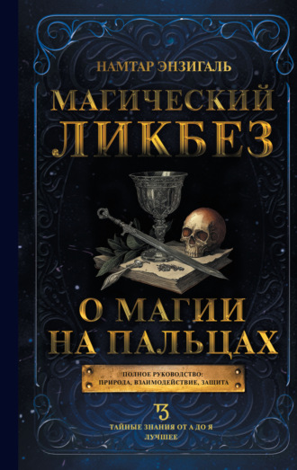 . Магический ликбез. О магии «на пальцах»