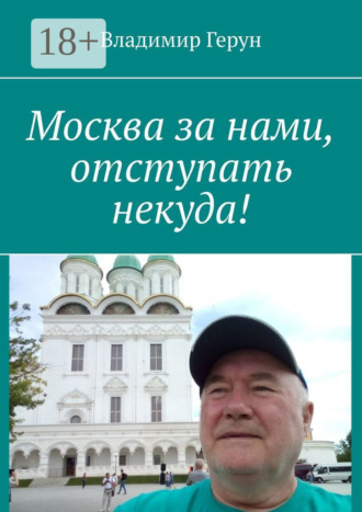 . Москва за нами, отступать некуда!