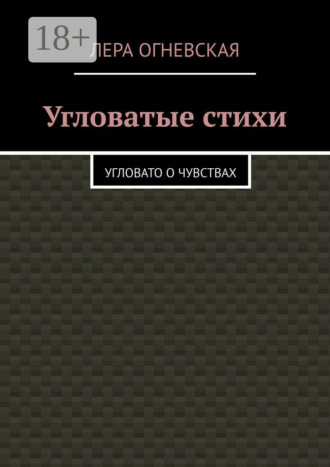 . Угловатые стихи. Угловато о чувствах