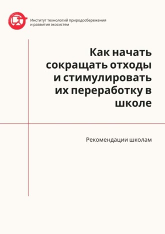 . Как начать сокращать отходы и стимулировать их переработку в школе. Рекомендации школам