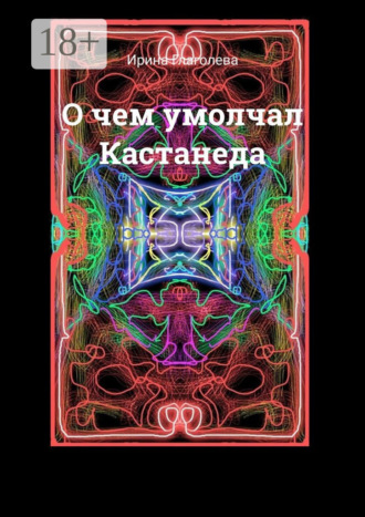 Ирина Глаголева. О чем умолчал Кастанеда
