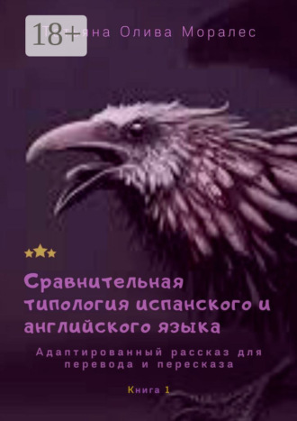 . Сравнительная типология испанского и английского языка. Адаптированный рассказ для перевода и пересказа. Книга 1