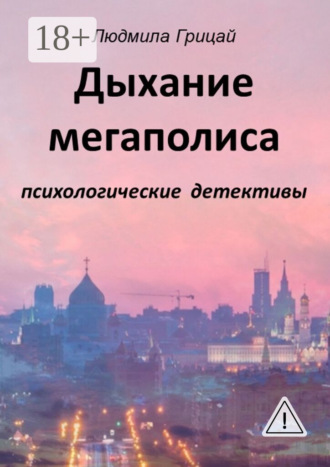 Людмила Александровна Грицай. Дыхание мегаполиса