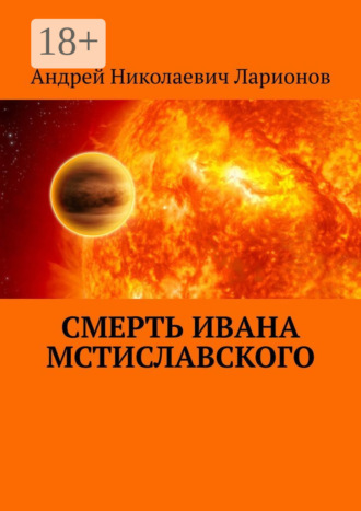 Андрей Николаевич Ларионов. Смерть Ивана Мстиславского