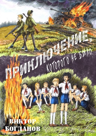 Виктор Богданов. Приключение, которого не было
