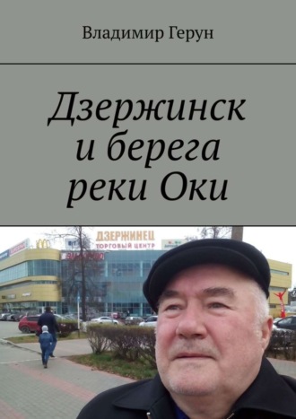 . Дзержинск и берега реки Оки