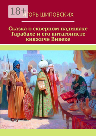 . Сказка о скверном падишахе Тарабахе и его антагонисте княжиче Вивеке. Новелла-сказка