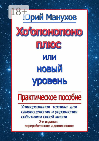 . Хоопонопоно плюс, или Новый уровень. Практическое пособие (2-е издание переработанное и дополненное)