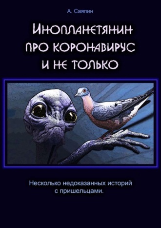 Александр Саяпин. Инопланетянин про коронавирус и не только