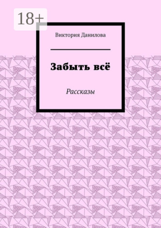 . Забыть всё. Рассказы