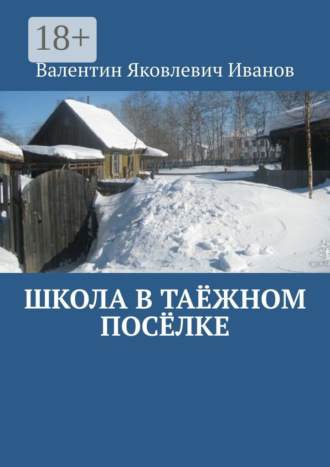 . Школа в таёжном посёлке