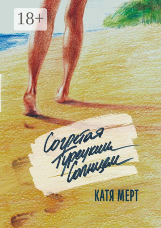 . Согретая турецким солнцем. Книга первая