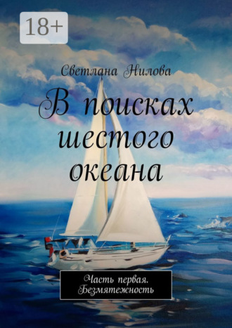 . В поисках шестого океана. Часть первая. Безмятежность