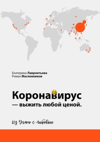 . Коронавирус – выжить любой ценой. Из Ухани с любовью