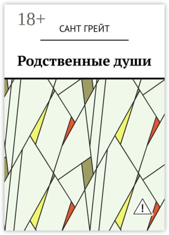 Сант Грейт. Родственные души
