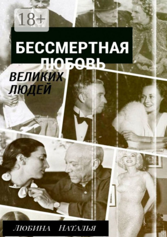 Наталья Петровна Любина. Бессмертная любовь великих людей