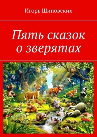 . Пять сказок о зверятах. Новелла-сказка