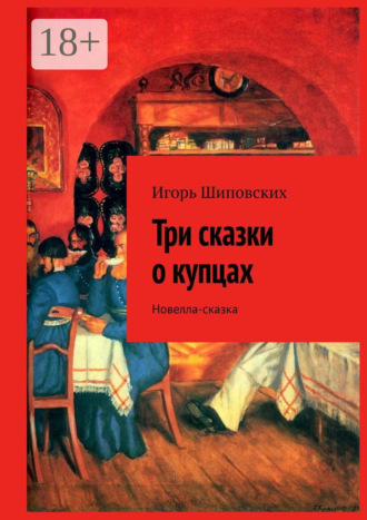 . Три сказки о купцах. Новелла-сказка