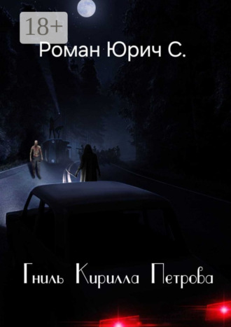. Гниль Кирилла Петрова