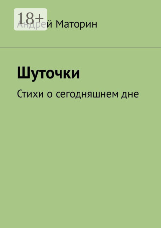 Андрей Маторин. Шуточки. Стихи о сегодняшнем дне