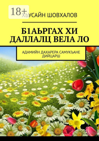 Хьусайн Шовхалов. Б1аьргах хи даллалц вела ло. Адамийн дахарера самукъане дийцарш