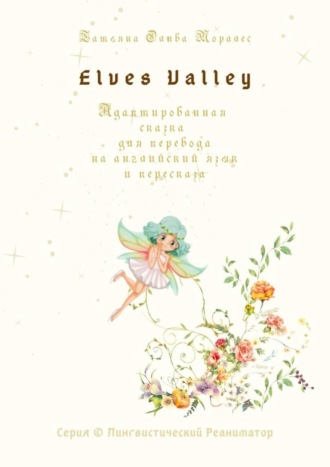 . Elves Valley. Адаптированная сказка для перевода на английский язык и пересказа. Серия © Лингвистический Реаниматор