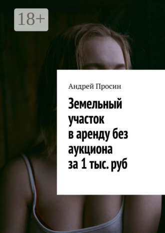 . Земельный участок в аренду без аукциона за 1 тыс. руб