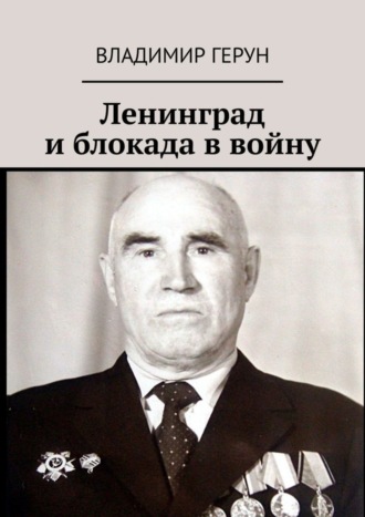 . Ленинград и блокада в войну