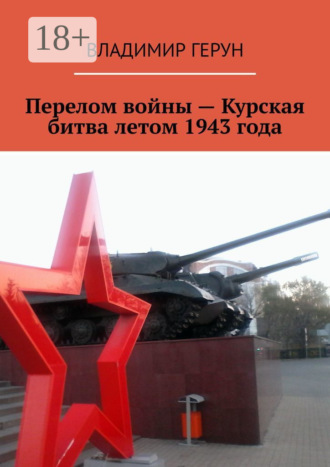 . Перелом войны – Курская битва летом 1943 года