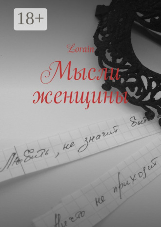 Lorain. Мысли женщины