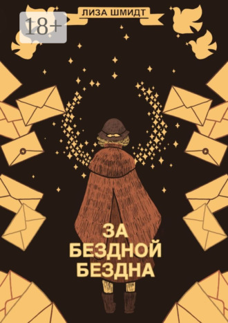 . За бездной бездна