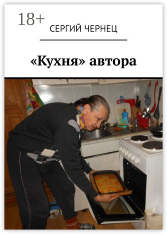 Сергий Чернец. «Кухня» автора