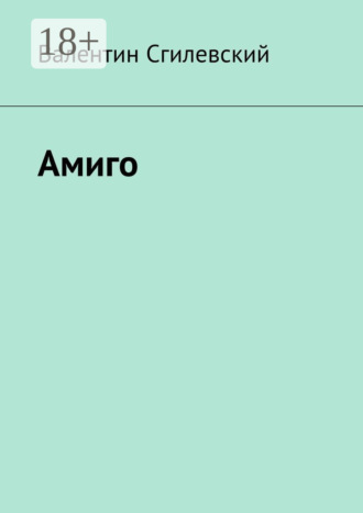Валентин Сгилевский. Амиго
