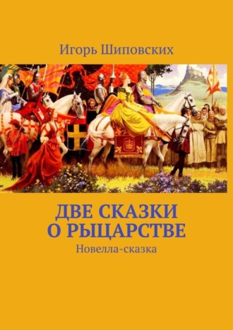 . Две сказки о рыцарстве. Новелла-сказка