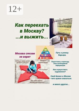 Татьяна Александровна Тонунц. Москва слезам не верит. Как переехать в Москву? И выжить…