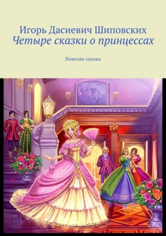 . Четыре сказки о принцессах. Новелла-сказка