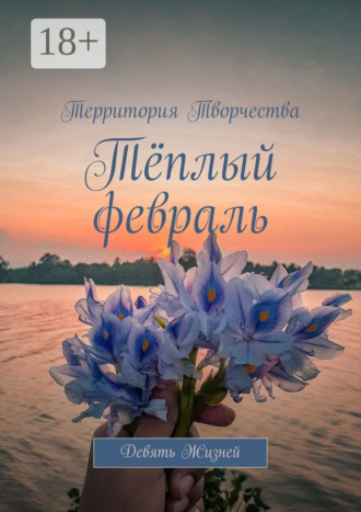. Тёплый февраль. Девять Жизней