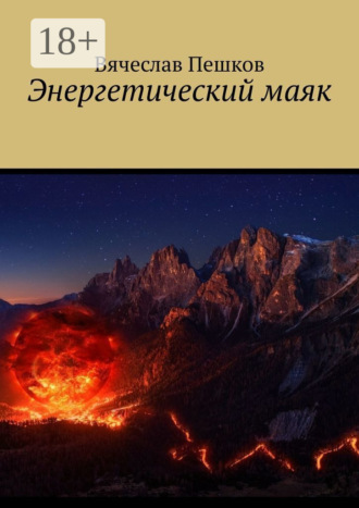 Вячеслав Пешков. Энергетический маяк