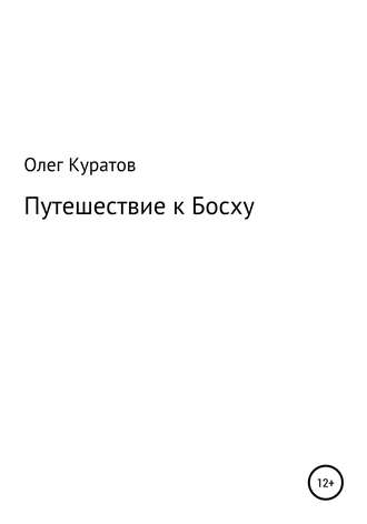 . Путешествие к Босху