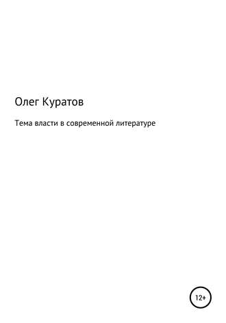 Олег Валерьевич Куратов. Тема власти в современной литературе