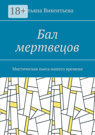 . Бал мертвецов. Мистическая пьеса нашего времени