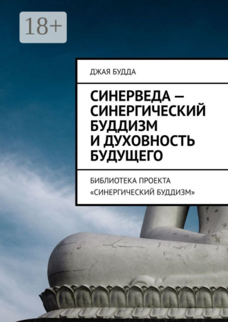 Джая Будда. Синерведа – синергический буддизм и духовность будущего. Библиотека проекта «Синергический буддизм»