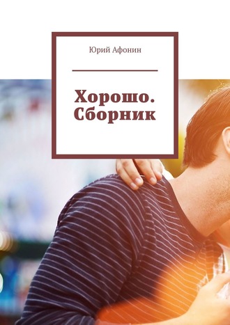 . Хорошо. Сборник