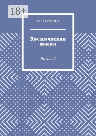 Рина Небесная. Космическая маска. Часть 2
