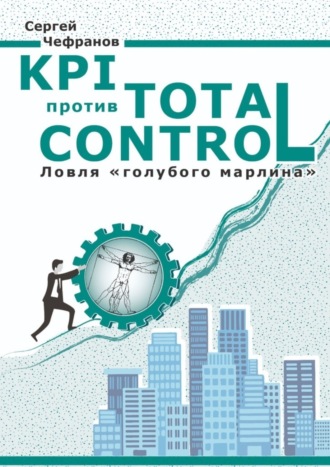 . KPI против Total Control