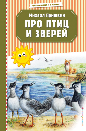 . Про птиц и зверей