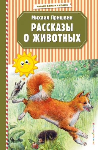 . Рассказы о животных