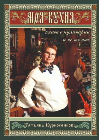 . Моя кухня. Книга о кулинарии и не только