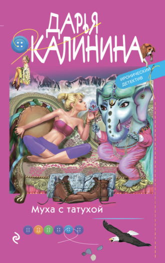 . Муха с татухой