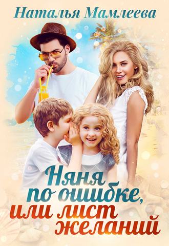 . Няня по ошибке, или Лист желаний
